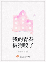 我的青春被狗咬了在線閱讀