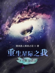 重生星際之我才不要原諒你在線閱讀
