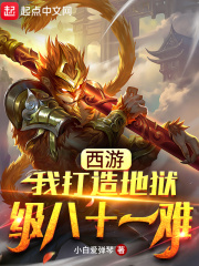 西游：我打造地獄級八十一難在線閱讀