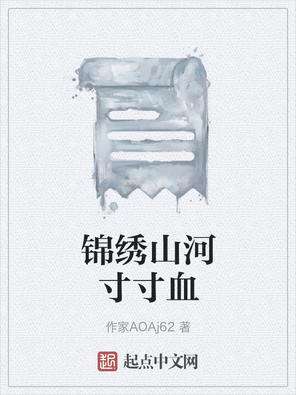 錦繡山河寸寸血在線閱讀