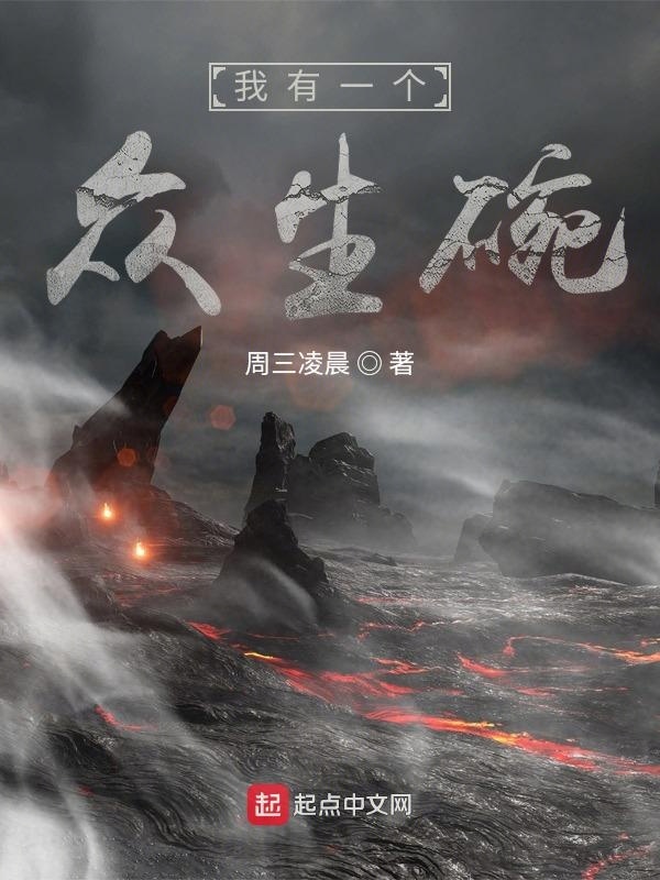 我有一個眾生碗在線閱讀