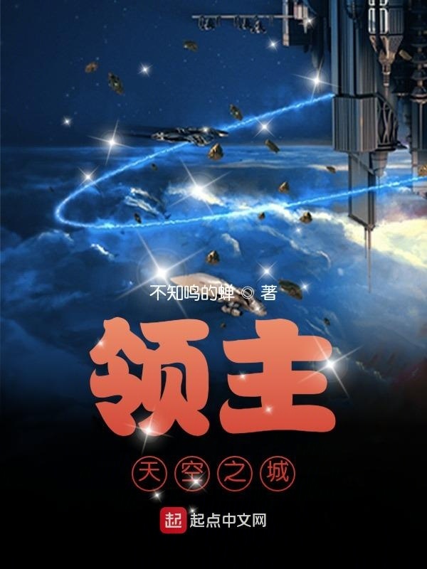 領(lǐng)主：天空之城在線閱讀