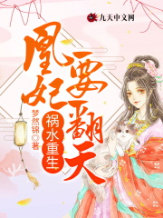 禍水重生：凰妃要翻天在線閱讀