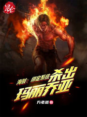 海賊：綁定系統，殺出瑪麗喬亞在線閱讀