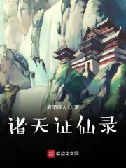 证仙录