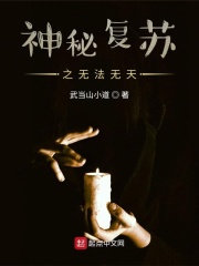 神秘復蘇之無法無天在線閱讀