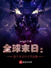 全球末日：這個BOOS不太狠在線閱讀
