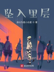 墜入里層在線閱讀