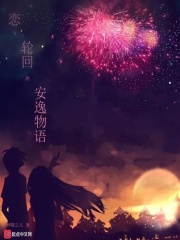 戀與輪回的安逸物語在線閱讀