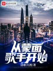 从蒙面歌手开始在线阅读