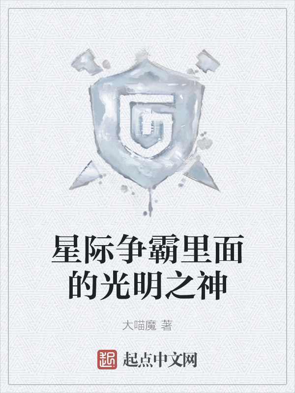 星際爭霸里面的光明之神在線閱讀