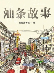 油條故事在線閱讀