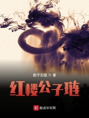 紅樓公子璉在線閱讀