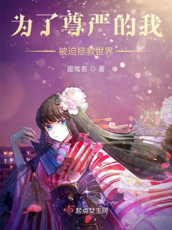 為了尊嚴(yán)的我被迫拯救世界在線閱讀
