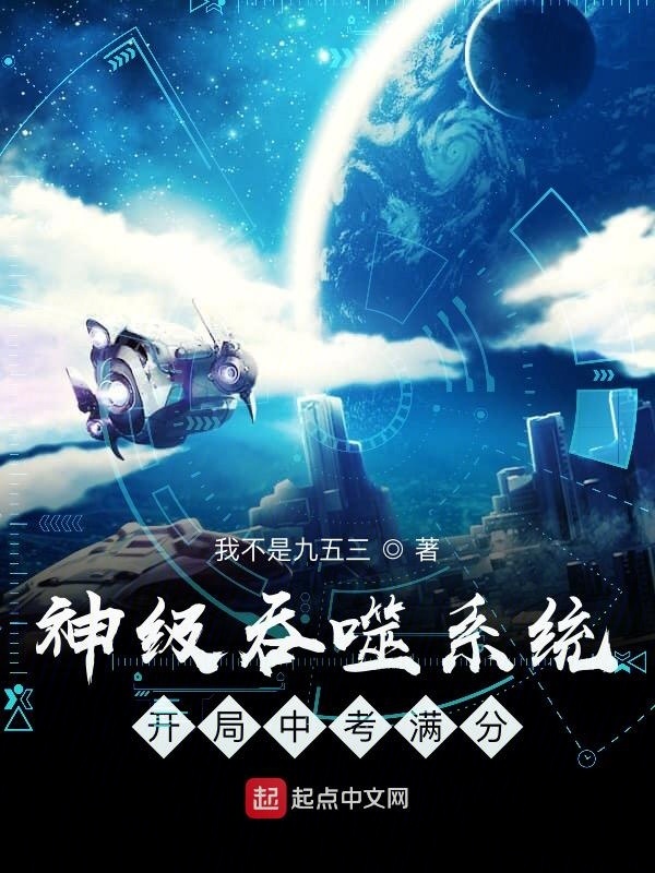 神級(jí)吞噬系統(tǒng)開局中考滿分在線閱讀