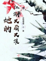 她的江湖又萌又浪在線閱讀