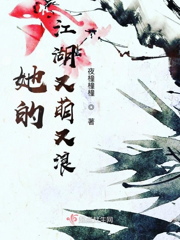 她的江湖又萌又浪在線閱讀