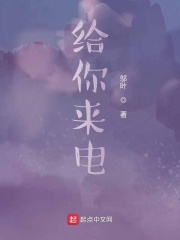 給你來電在線閱讀