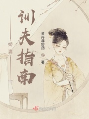嬌妻訓(xùn)夫指南在線閱讀