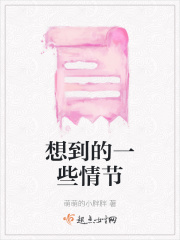 想到的一些情節(jié)在線閱讀