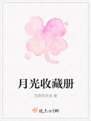 月光收藏冊在線閱讀