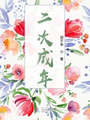 二次成年在線閱讀
