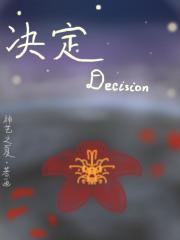 決定decision在線閱讀