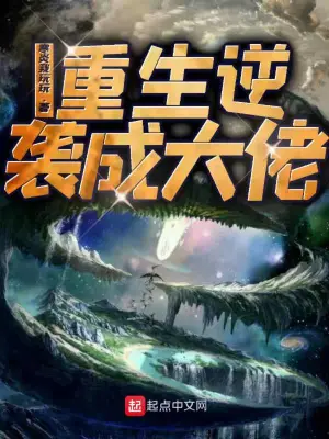重生逆袭成大佬