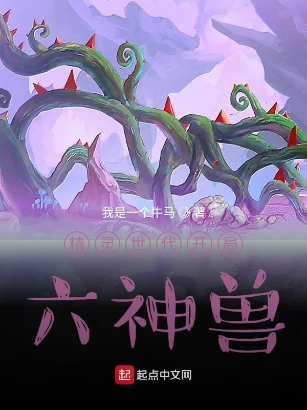 精靈世代開(kāi)局六神獸在線閱讀