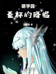 萌學園圣杯的降臨在線閱讀