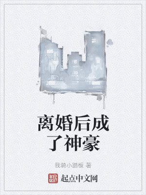 离婚后成了神豪