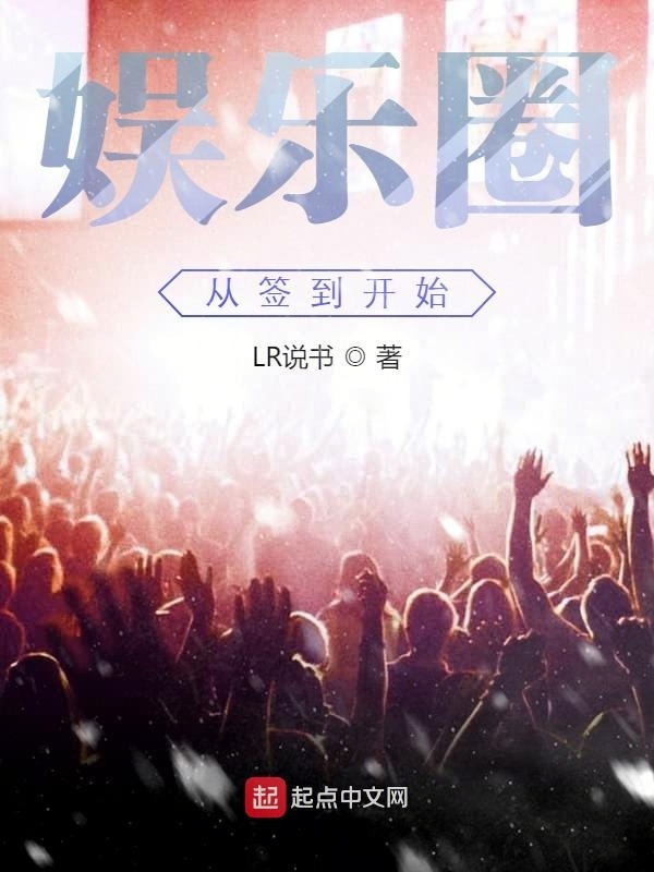 娛樂(lè)圈從簽到開(kāi)始在線閱讀