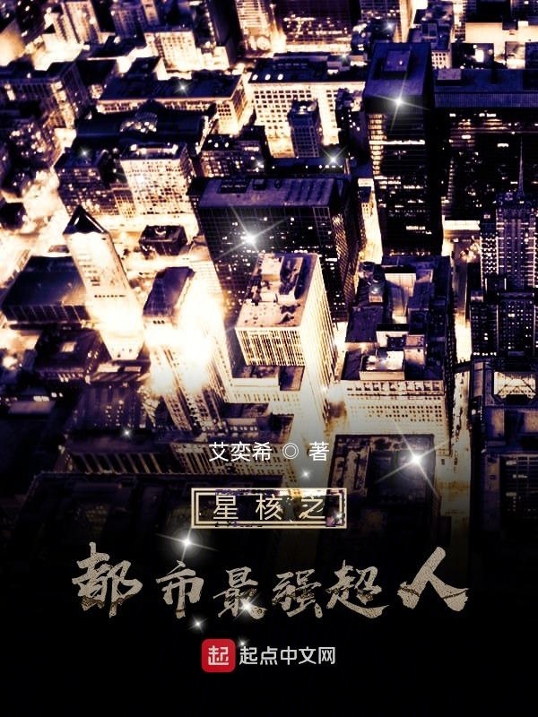 星核之都市最強超人在線閱讀