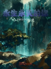 永生永滅的你在線閱讀