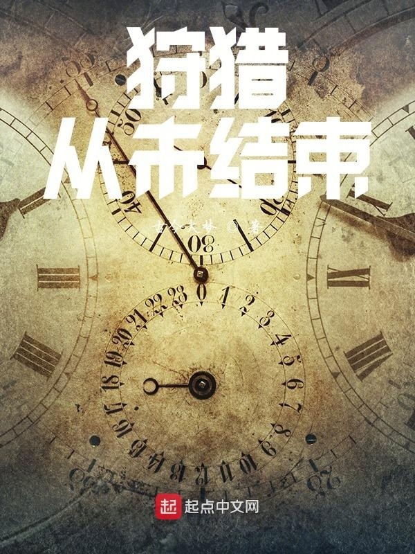 狩獵，從未結(jié)束在線閱讀
