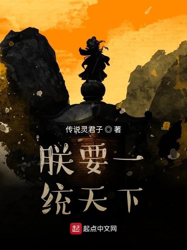 朕要一統(tǒng)天下在線閱讀
