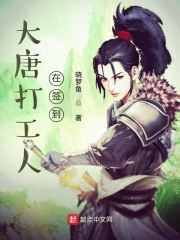 大唐打工人在簽到在線閱讀