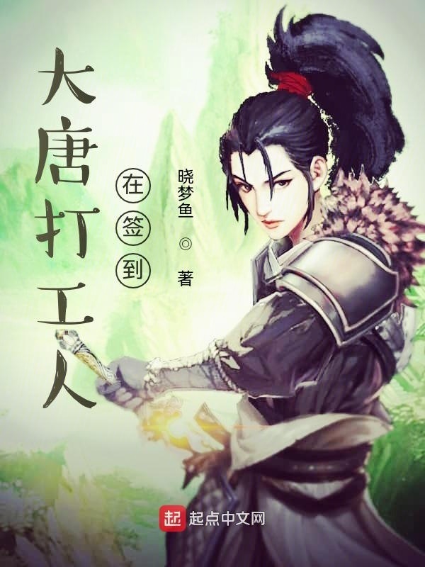 大唐打工人在簽到在線閱讀