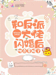和反派大佬閃婚后，他戀愛腦了在線閱讀