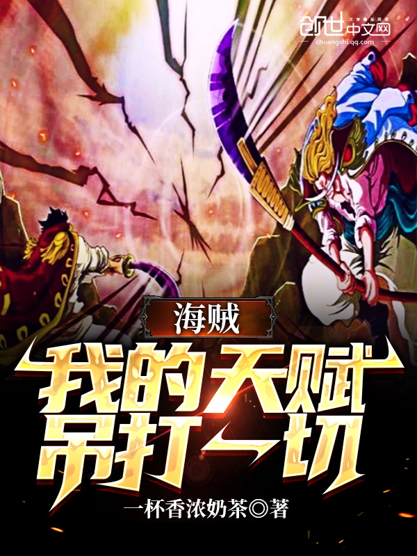 海賊，我的天賦吊打一切在線閱讀