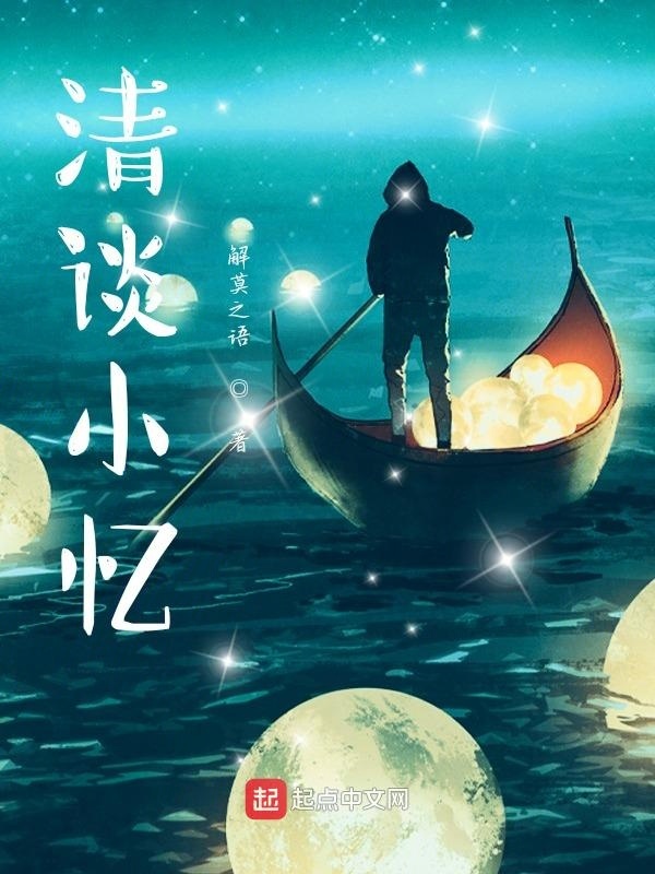清談小憶在線閱讀
