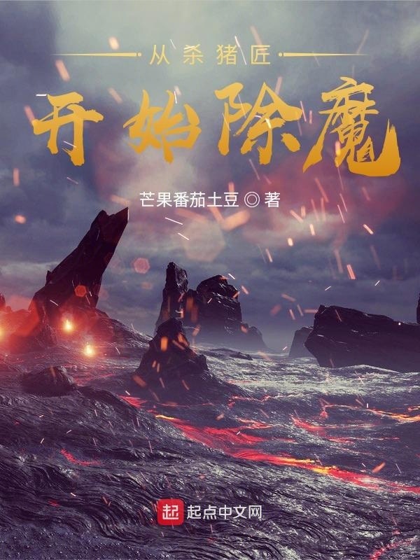 從殺豬匠開始除魔在線閱讀
