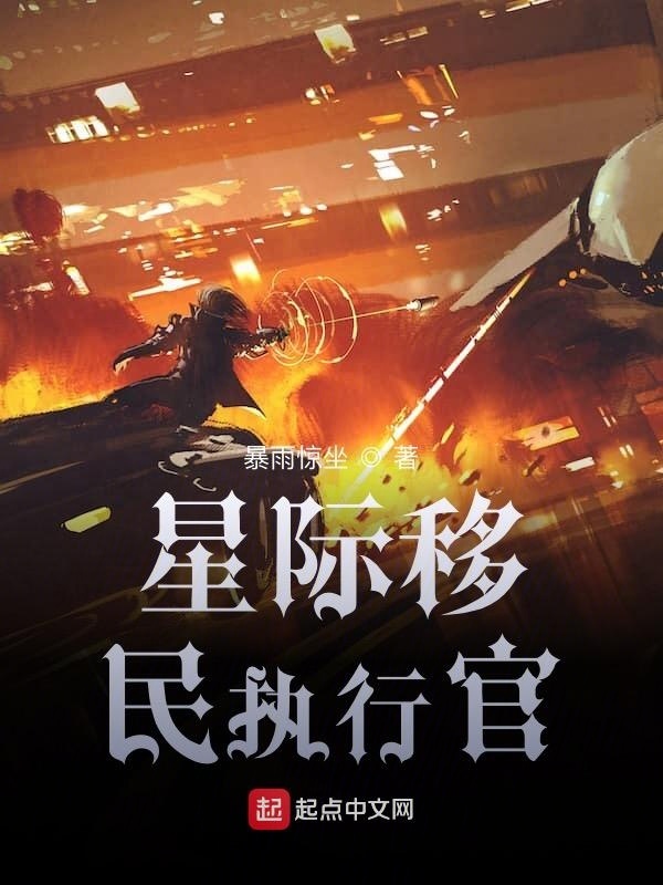 星際移民執(zhí)行官在線閱讀