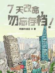 7天改命，勿忘存檔！在線閱讀