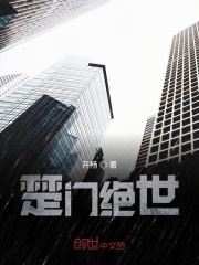 楚門絕世在線閱讀