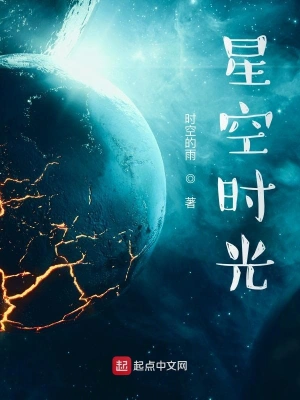 星空时光