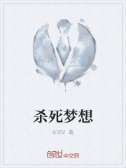 殺死夢想在線閱讀