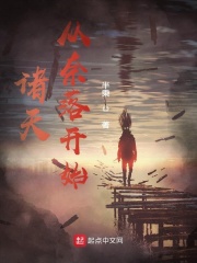 諸天從奈落開始在線閱讀
