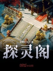 探秘閣在線閱讀