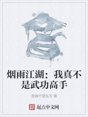 煙雨江湖：我真不是武功高手在線閱讀
